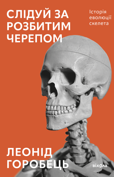 Слідуй за розбитим черепом. Леонід Горобець