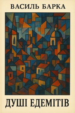 Душі едемітів. Василь Барка
