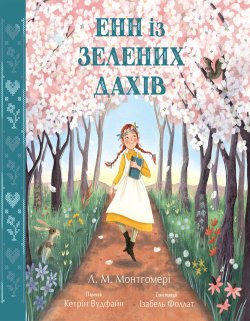 Енн із Зелених Дахів. Люсі Мод Монтгомері