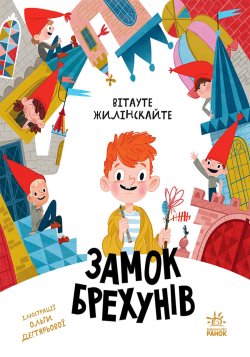 Бібліоманія. Замок брехунів. Вітауте Жилінскайте