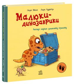 Расмус шукає улюблену іграшку. Ларс Мелє
