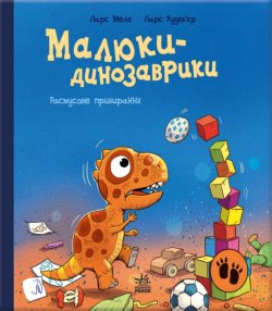 Малюки-динозаврики. Расмусове прибирання. Ларс Мелє