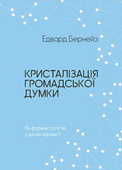 Кристалізація громадської думки. Едвард Бернейс