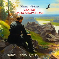 Скарби Олександра Поля. Наталія Дев'ятко