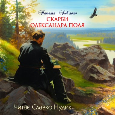 Скарби Олександра Поля. Наталія Дев'ятко