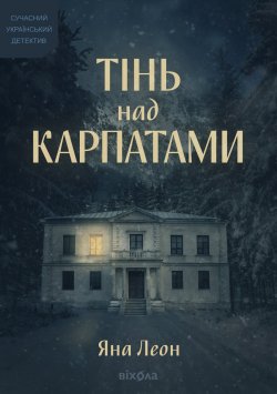 Тінь над Карпатами. Яна Леон