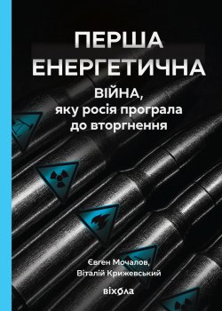 Перша енергетична. Віталій Крижевський, Євген Мочалов
