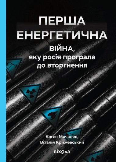 Перша енергетична. Віталій Крижевський, Євген Мочалов