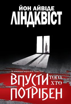 Впусти того, хто потрібен: роман. Йон Айвіде Ліндквіст