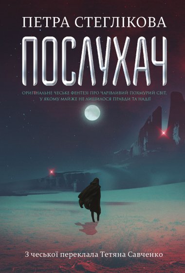 Послухач. Книга 1 : роман. Петра Стеглікова