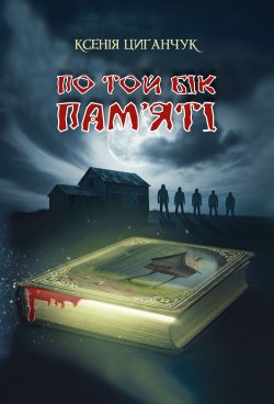 По той бік пам’яті: роман. Ксенія Циганчук