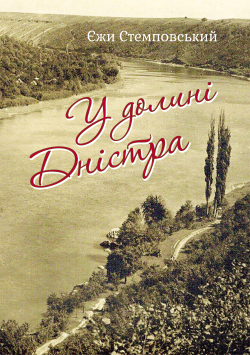 У долині Дністра. Єжи Стемповський
