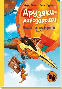 Друзяки-динозаврики. Політ на повітряній кулі. Ларс Мелє