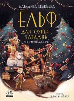 Ельф для суперзавдань. 24 оповідання. Катаржина Вежбіцька