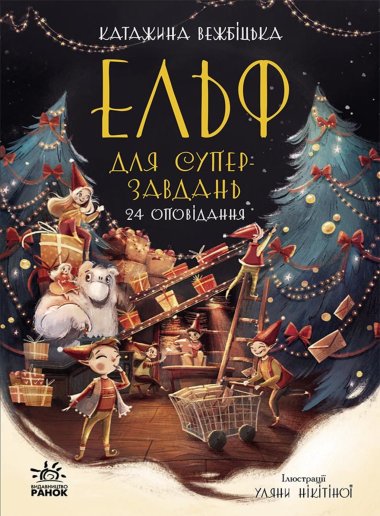 Ельф для суперзавдань. 24 оповідання. Катаржина Вежбіцька