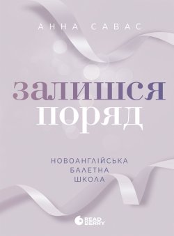 Новоанглійська балетна школа. Залишся поряд. Анна Савас