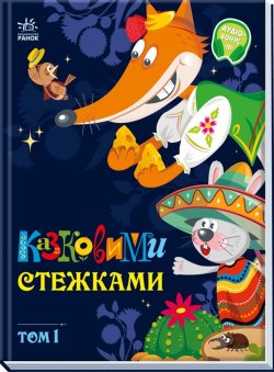 Казковими стежками. Том 1. народні казки