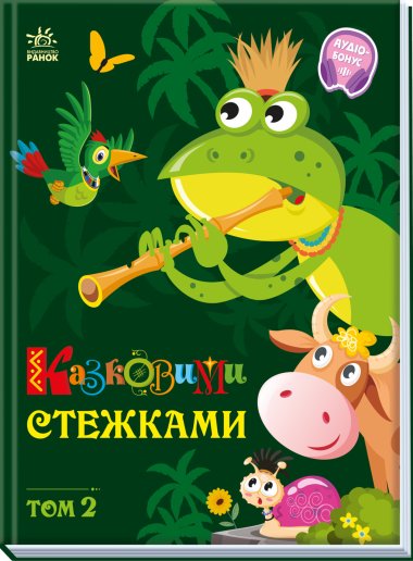 Казковими стежками. Том 2. народні казки