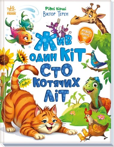 Жив один кіт сто котячих літ. Віктор Терен