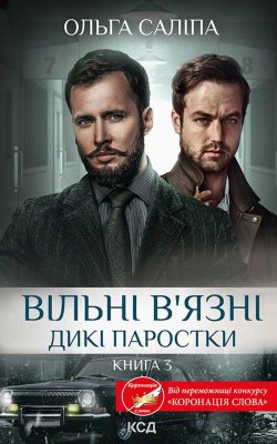 Вільні в’язні. Дикі паростки. Книга 3. Ольга Салипа