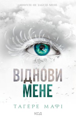 Віднови мене. Книга 4. Тагере Мафі