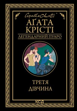 Третя дівчина. Аґата Крісті