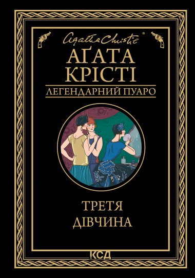 Третя дівчина. Аґата Крісті