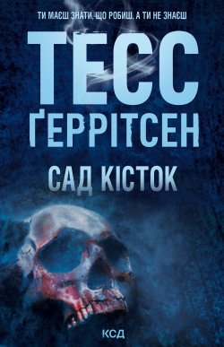 Сад кісток. Тесс Ґеррітсен