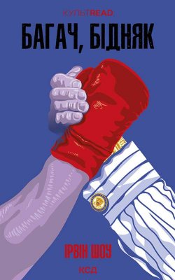 Багач, бідняк. Ірвін Шоу