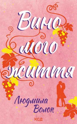 Вино мого життя. Людмила Волок