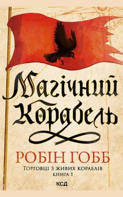 Магічний корабель. Торговці з живих кораблів. Книга 1. Робін Гобб