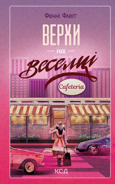Верхи на веселці. Книга 2. Фенні Флеґґ