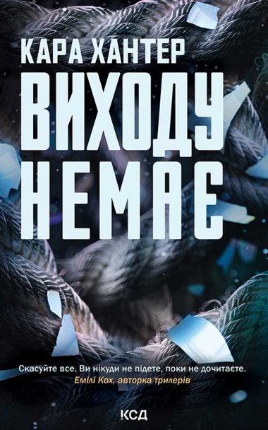 Виходу немає. Книга 3. Кара Хантер