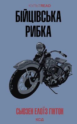 Бійцівська рибка. Сьюзен Елоїз Гінтон