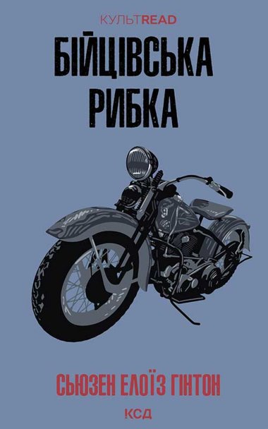 Бійцівська рибка. Сьюзен Елоїз Гінтон