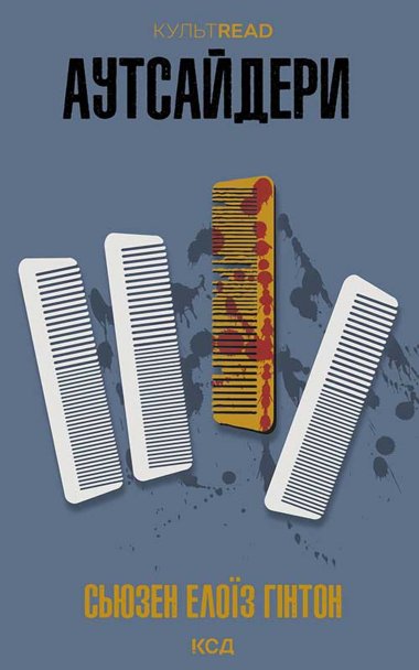 Аутсайдери. Сьюзен Елоїз Гінтон