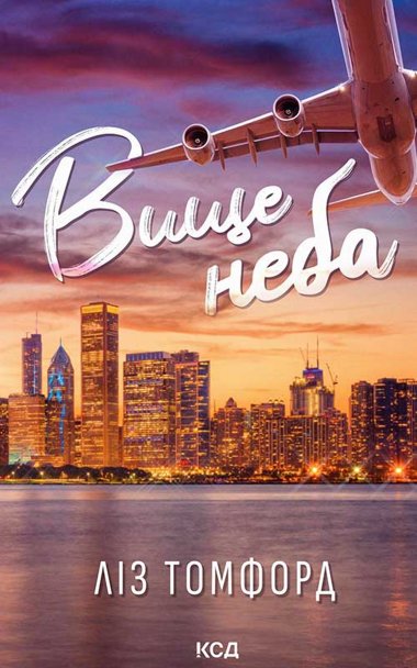 Вище неба. Книга 1. Ліз Томфорд