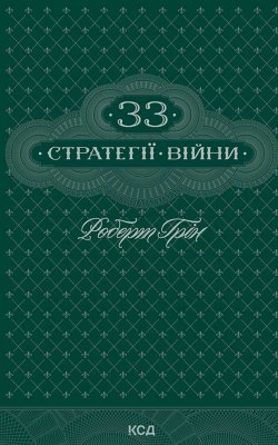 33 стратегії війни. Роберт Грін