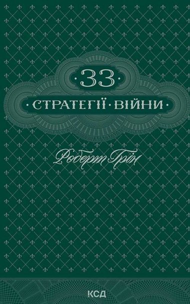 33 стратегії війни. Роберт Грін