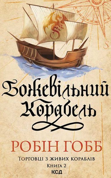 Божевільний корабель. Торговці з живих кораблів. Книга 2. Робін Гобб