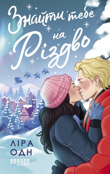 Знайти тебе на Різдво. Ліра Одн