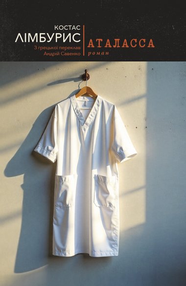 Аталасса. Kostas Lympouris