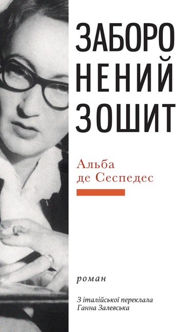 Заборонений зошит. Альба де СЕСПЕДЕС