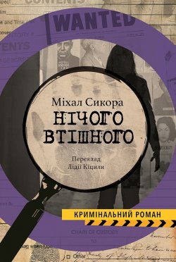 Нічого втішного. Колекція Кримінальний Роман. Міхал СИКОРА