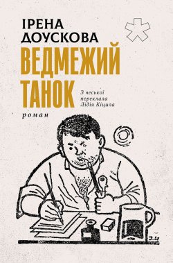 Ведмежий танок. Ірена ДОУСКОВА