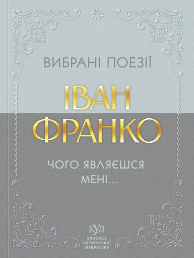 Іван Франко Вибрана поезія. Іван Франко