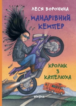 Мандрівний кемпер для безпритульних пасажирів. Леся Воронина