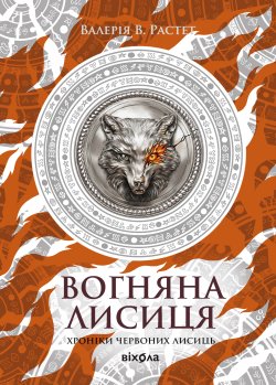 Вогняна Лисиця. Хроніки червоних лисиць (Книга 3). Валерія В. Растет