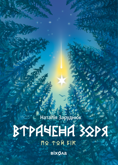 Втрачена зоря. По той бік (Книга 2). Наталія Заруднюк