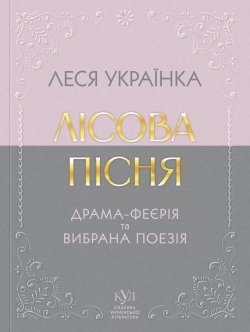 Леся Українка Вибрана поезія. Леся Українка